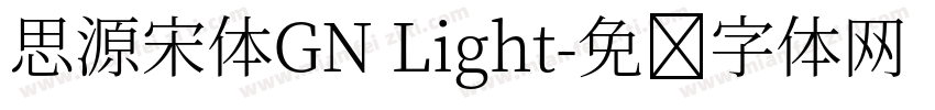 思源宋体GN Light字体转换